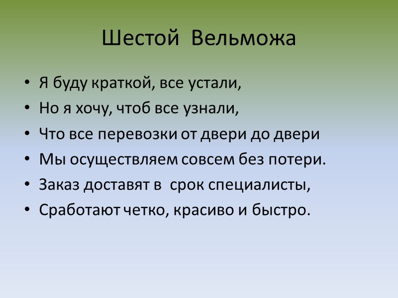 Шестой  Вельможа Я буду краткой, все устали, Но я хочу, чтоб все узнали,